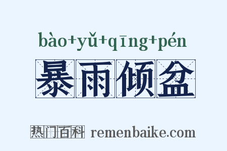 暴雨倾盆是什么意思的图片